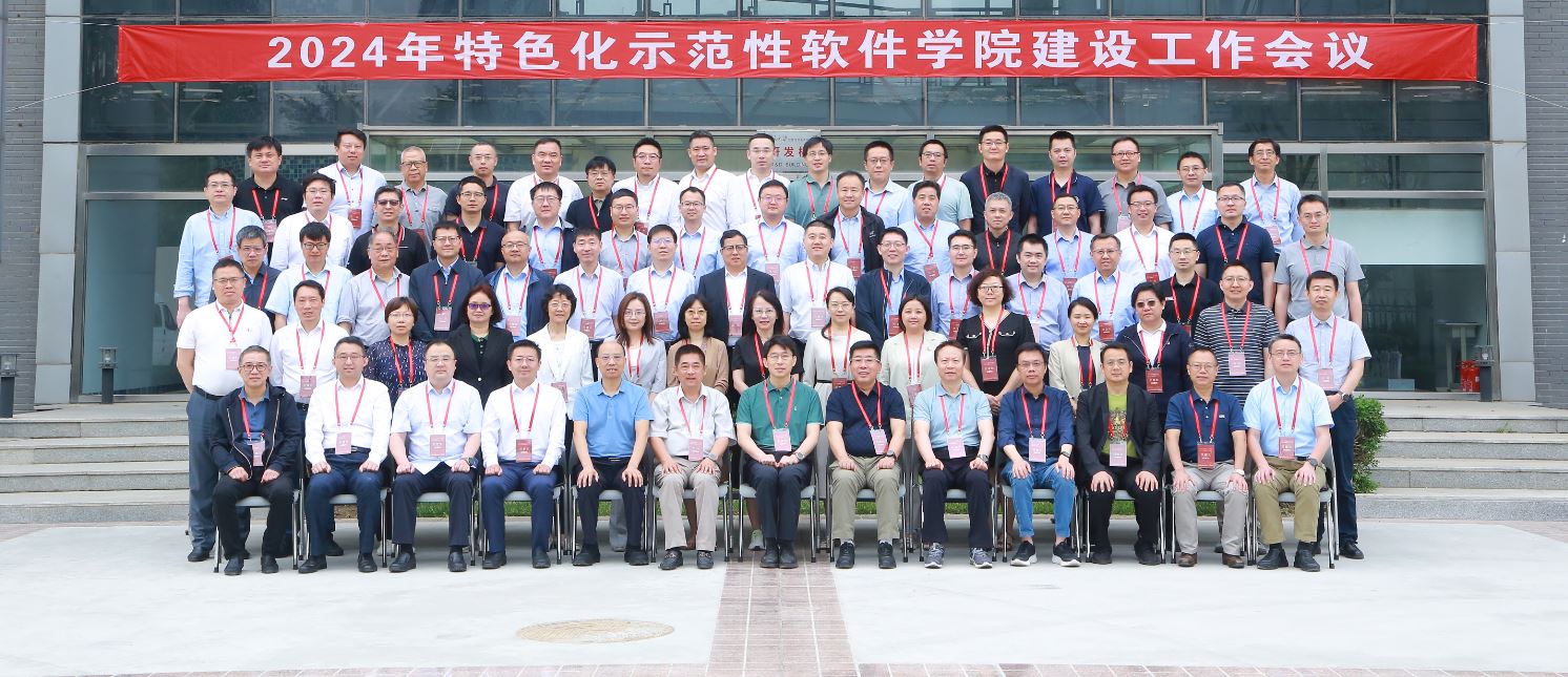 2024年特色化示范性软件学院建设工作会议在FUN乐天使官方网站大兴校区召开